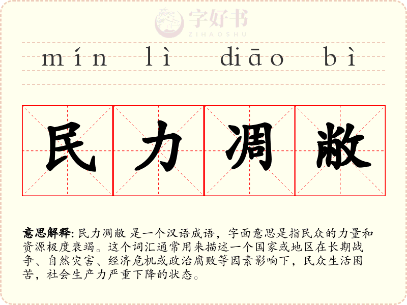 民力凋敝