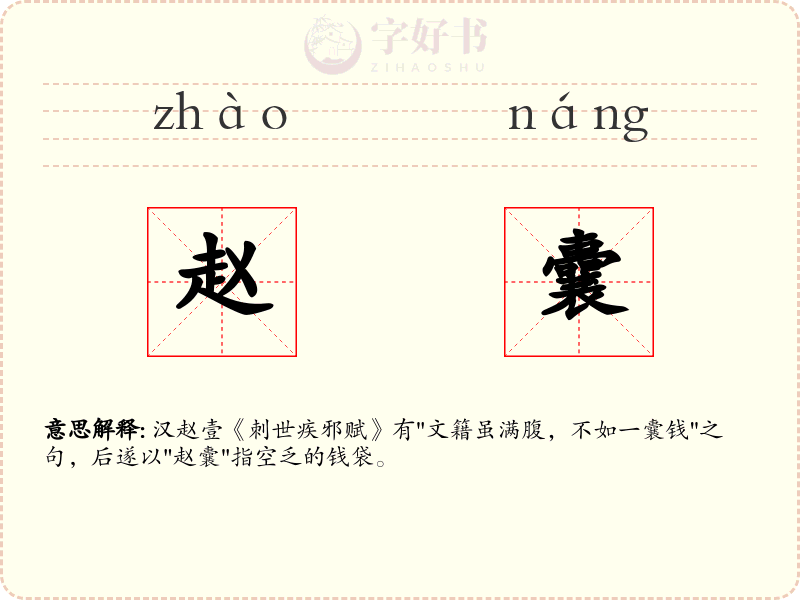赵囊