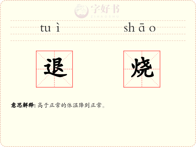 退烧