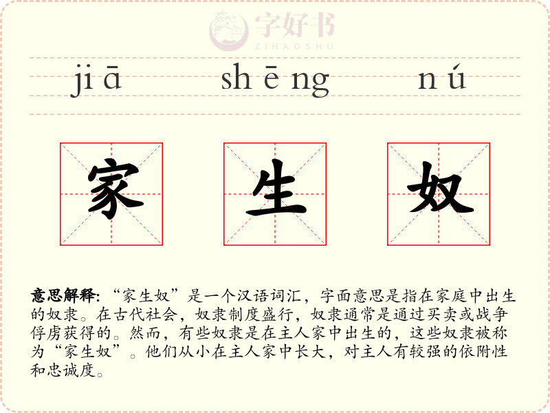 家生奴