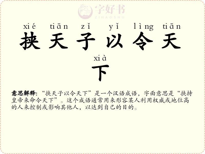 挟天子以令天下