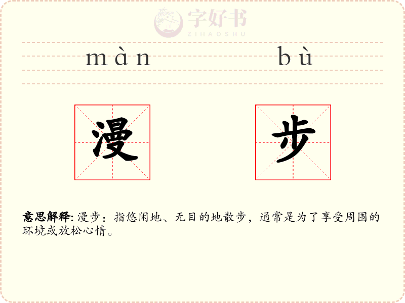 漫步