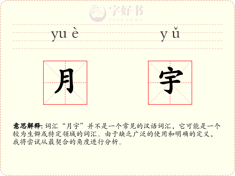月宇