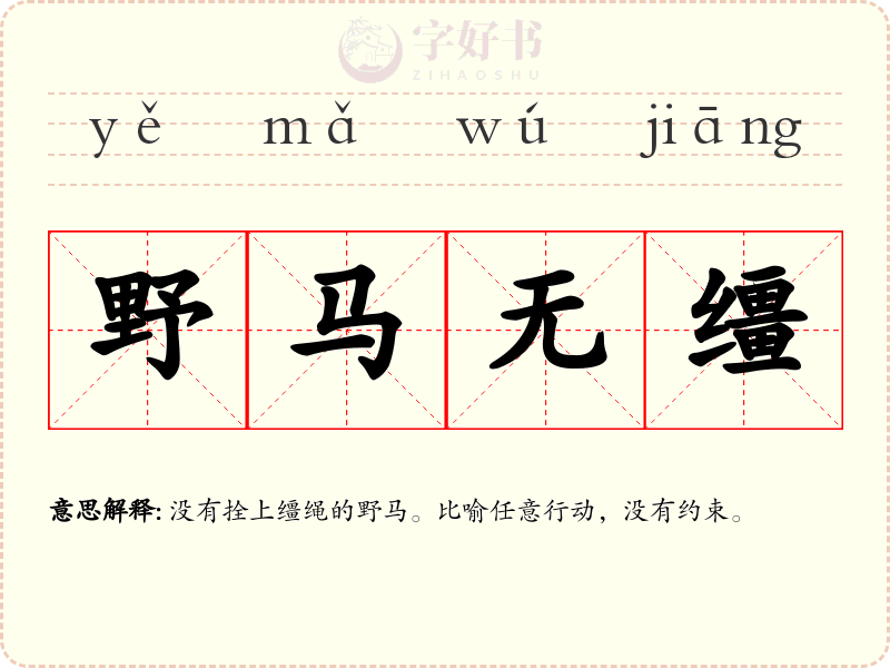 野马无缰