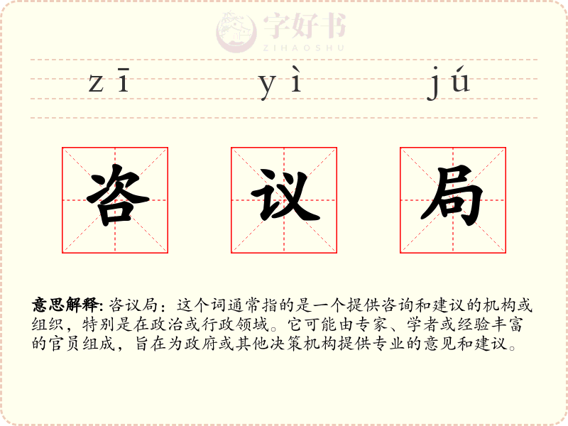 咨议局