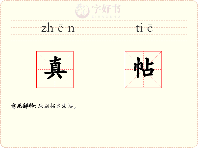 真帖