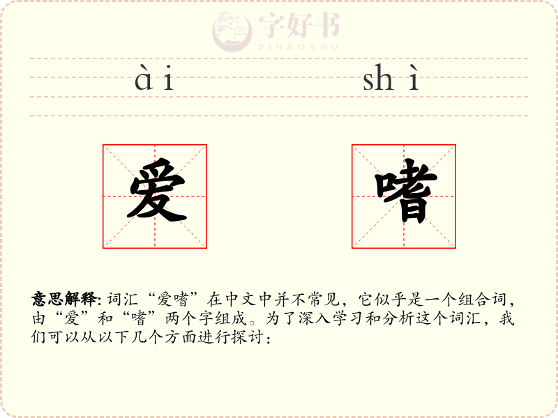 爱嗜
