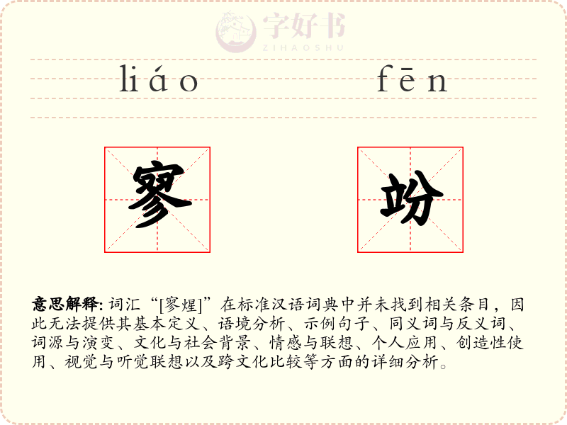 寥竕