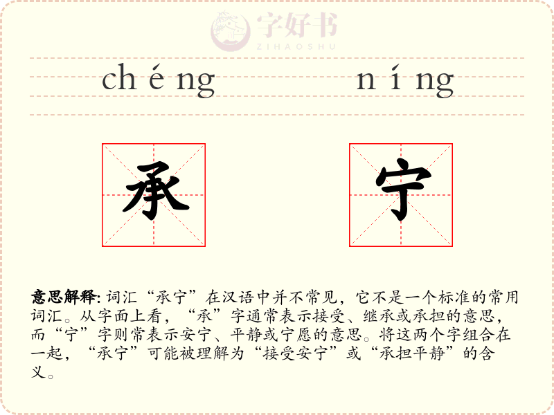 承宁