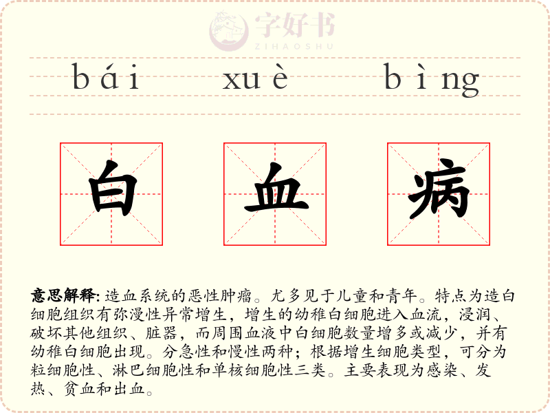 白血病