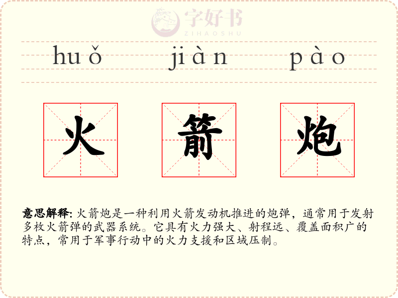 火箭炮