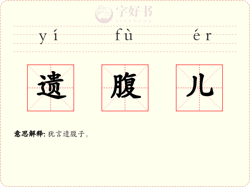 遗腹儿