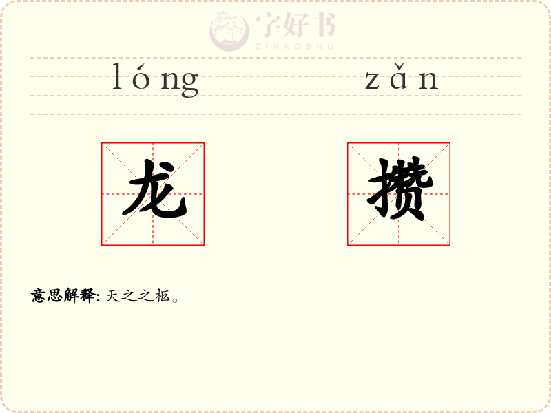 龙攒