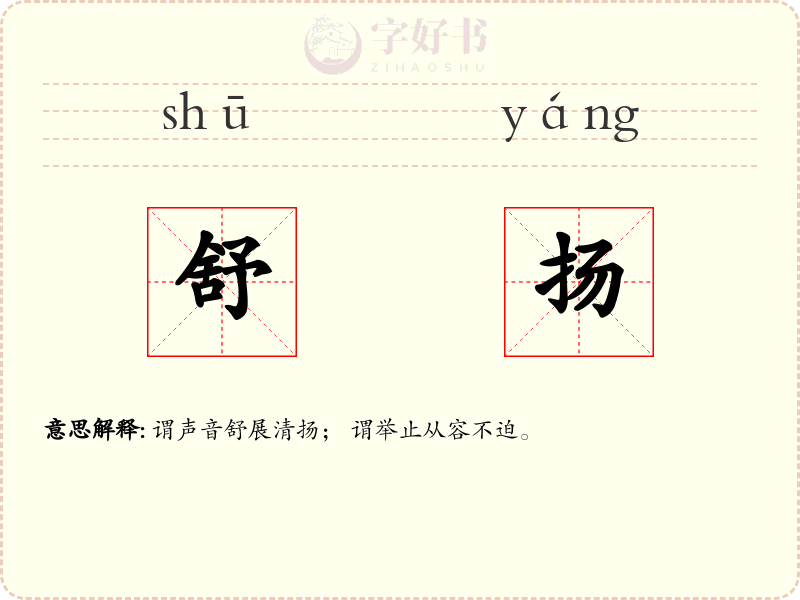 舒扬