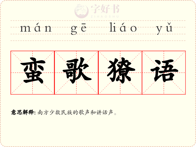 蛮歌獠语