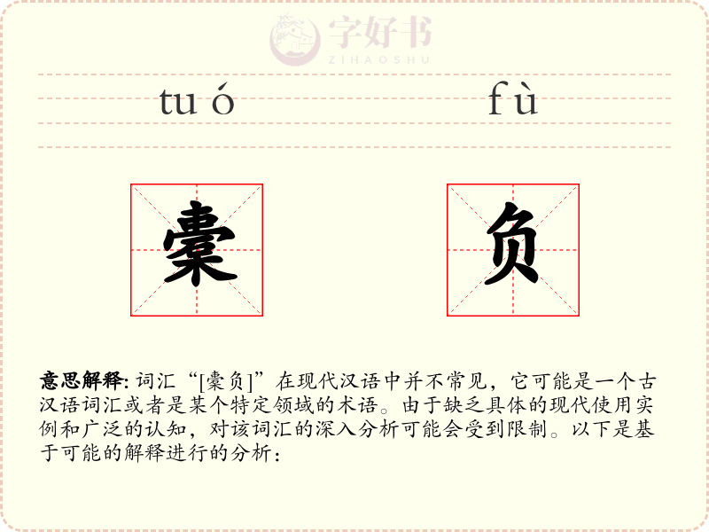 橐负