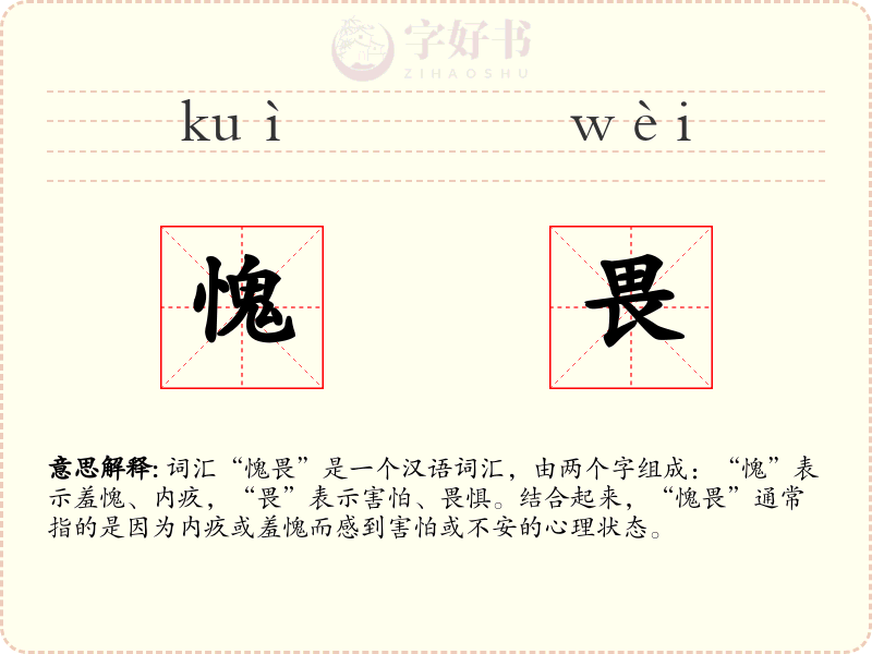 愧畏