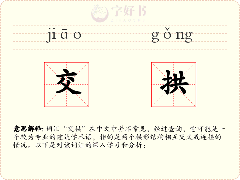 交拱