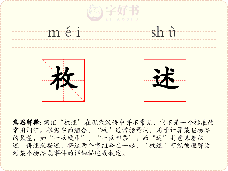 枚述