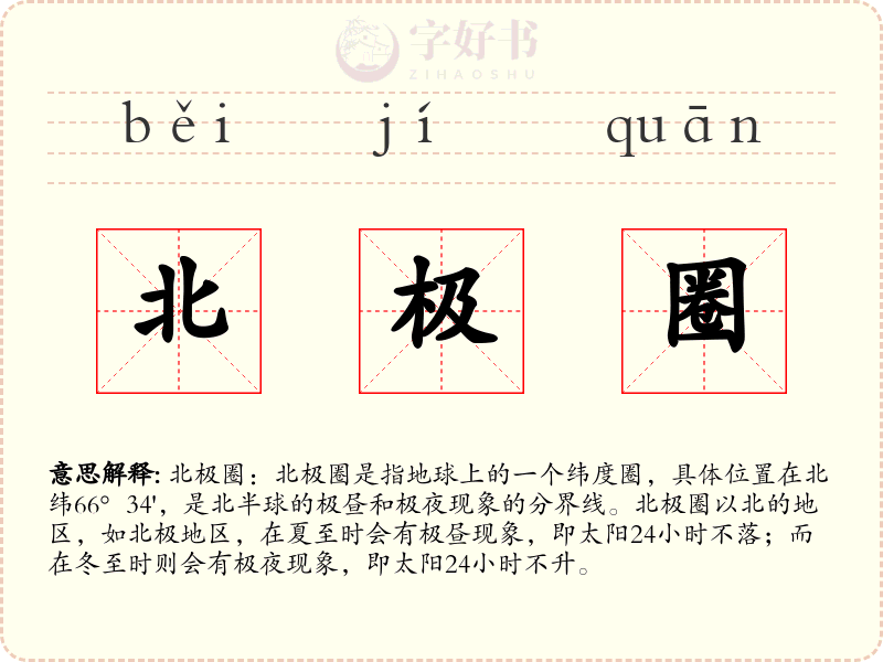 北极圈