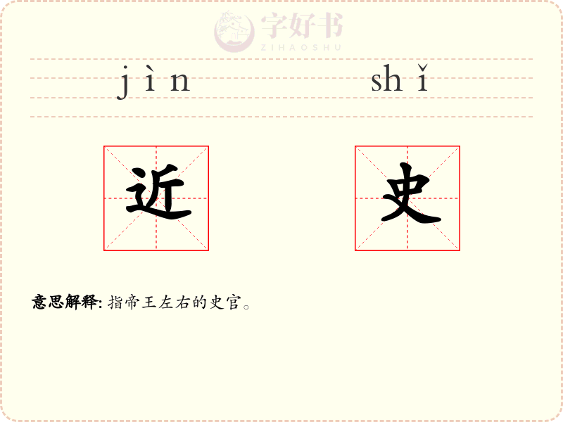 近史