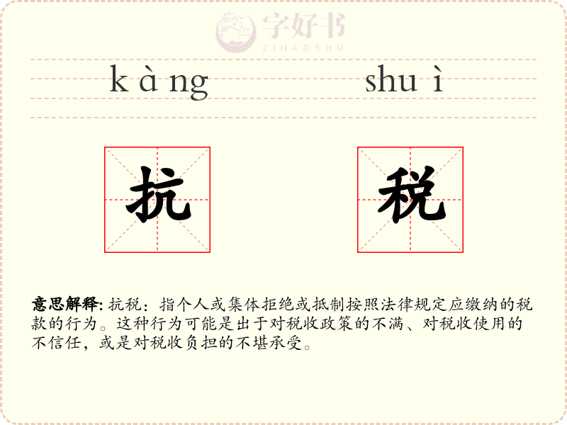 抗税