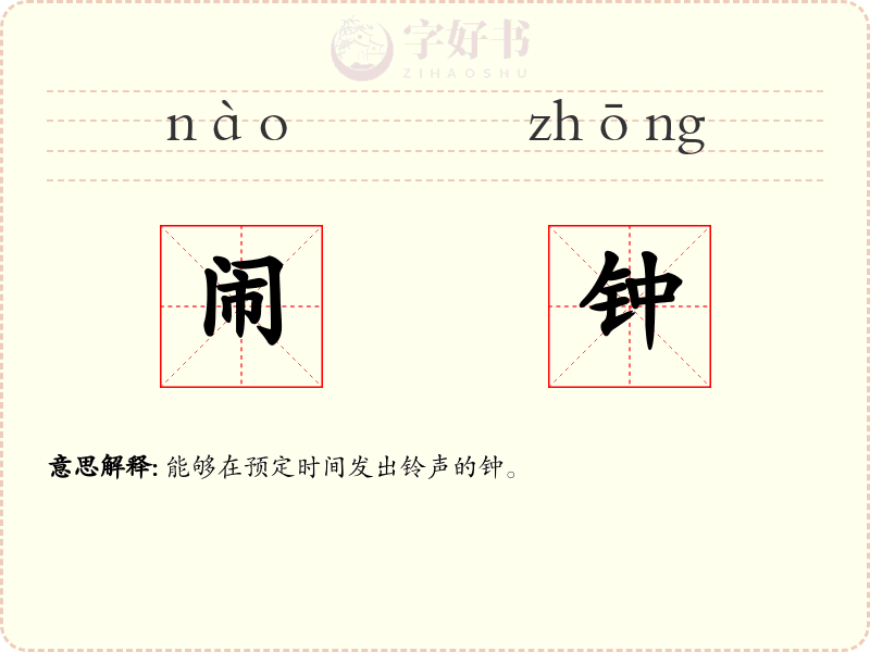 闹钟