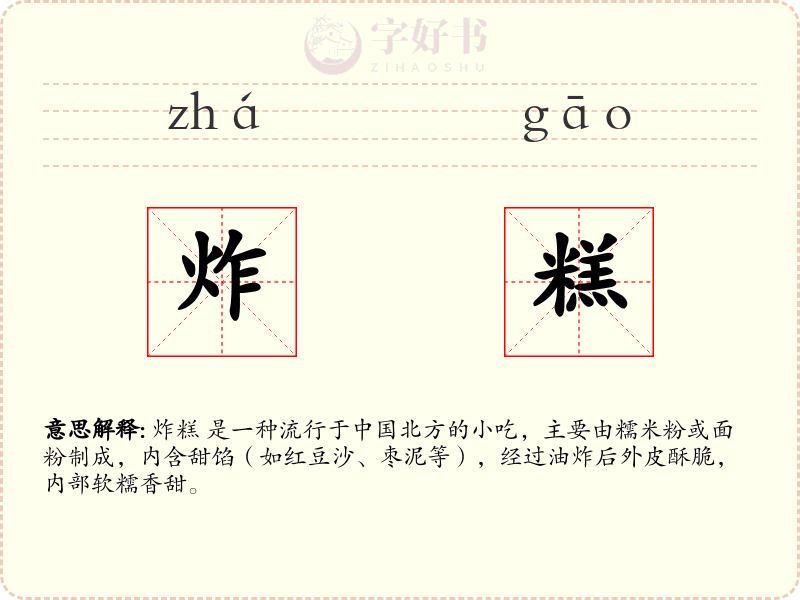 炸糕