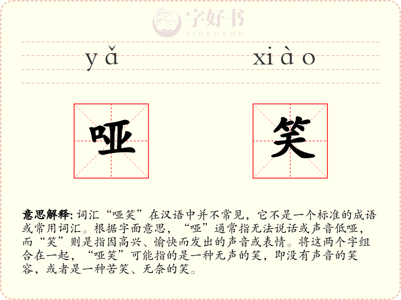哑笑