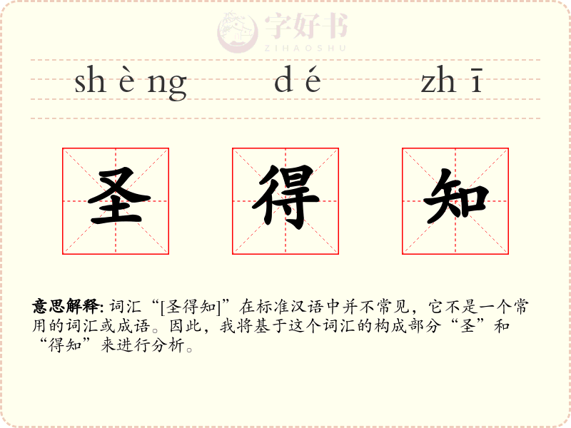 圣得知