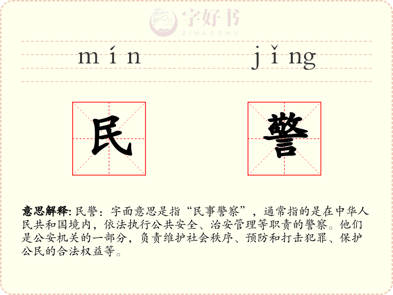 民警