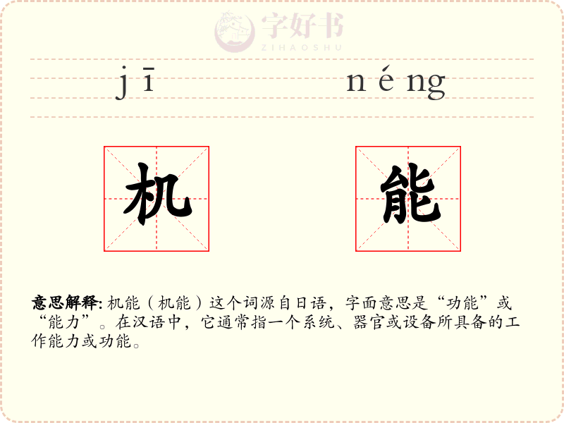 机能