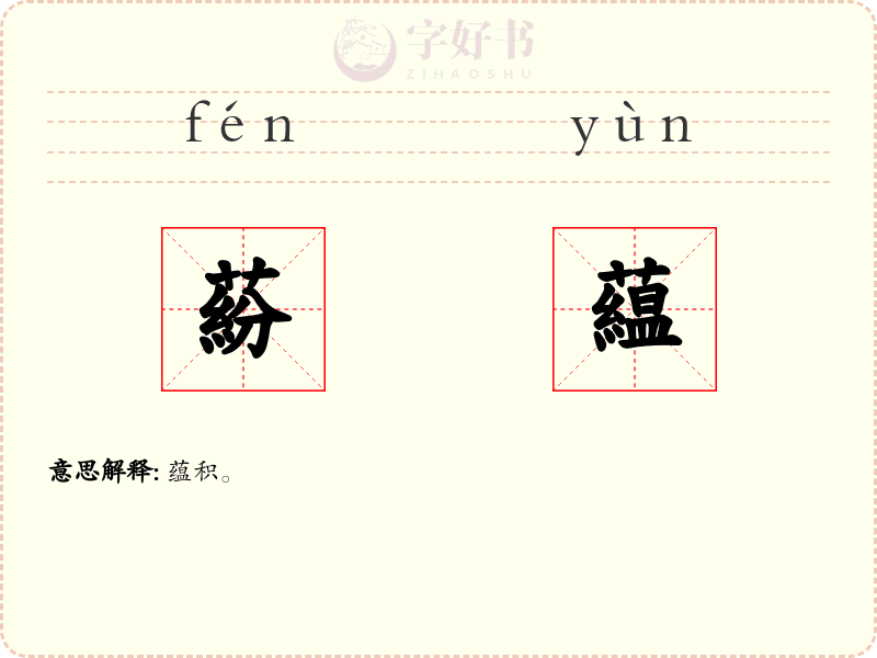 蒶藴