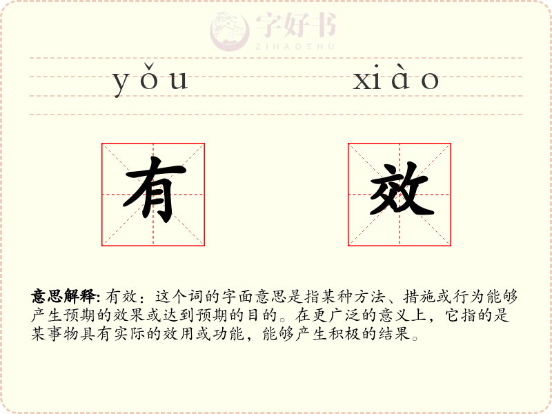 有效