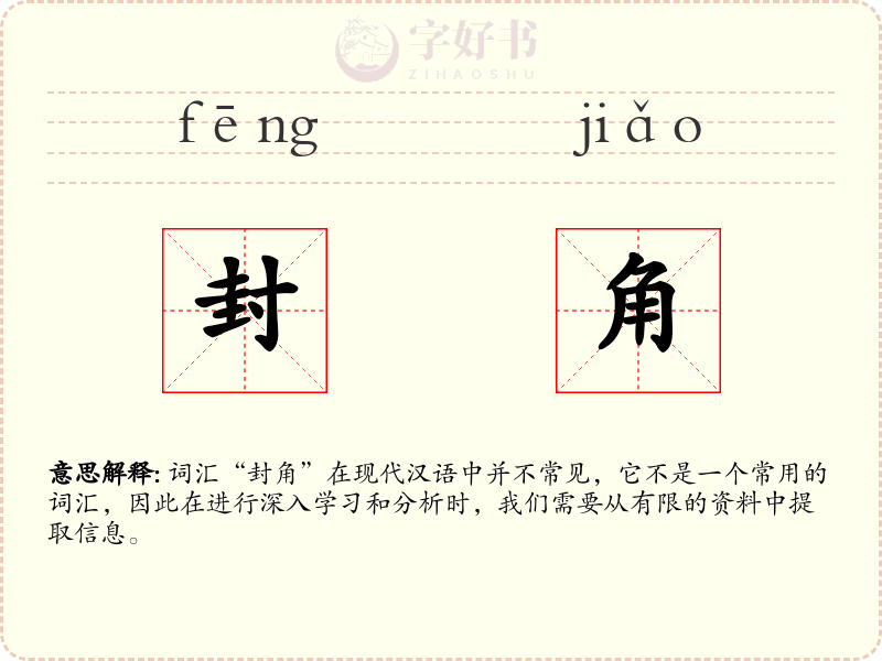 封角