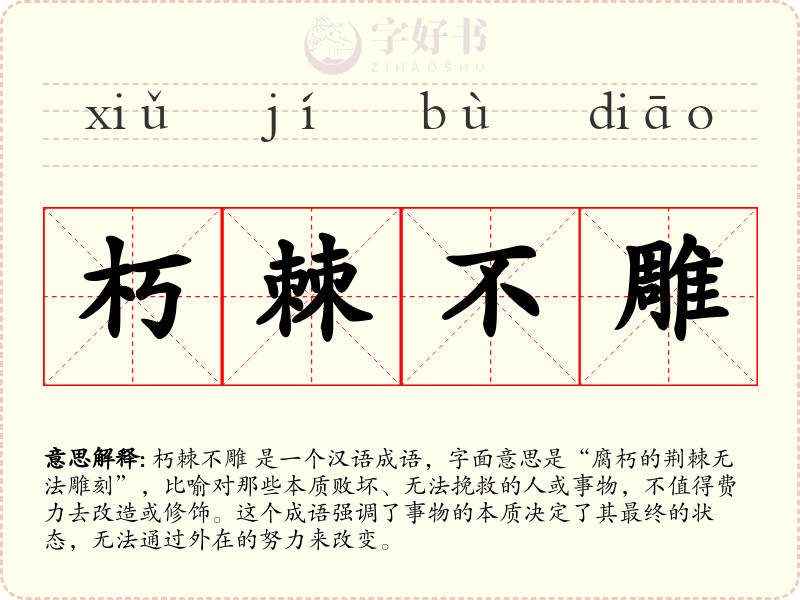 朽棘不雕