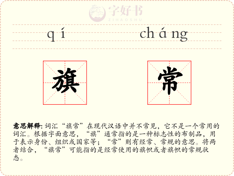 旗常