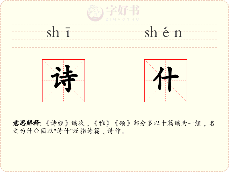 诗什