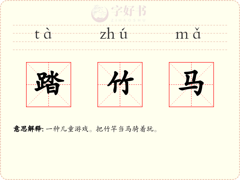 踏竹马
