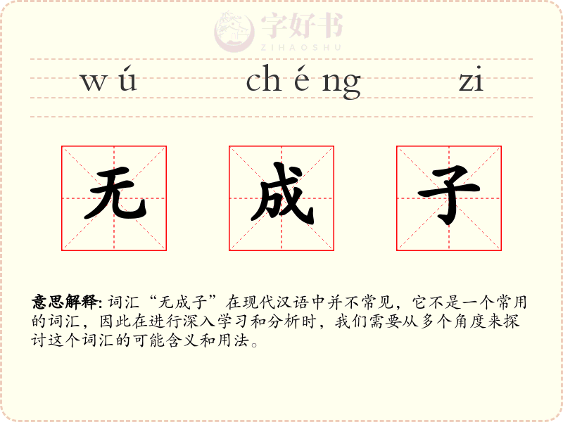 无成子