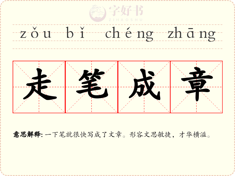 走笔成章