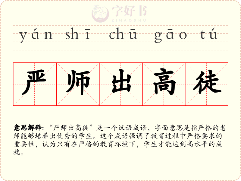 严师出高徒