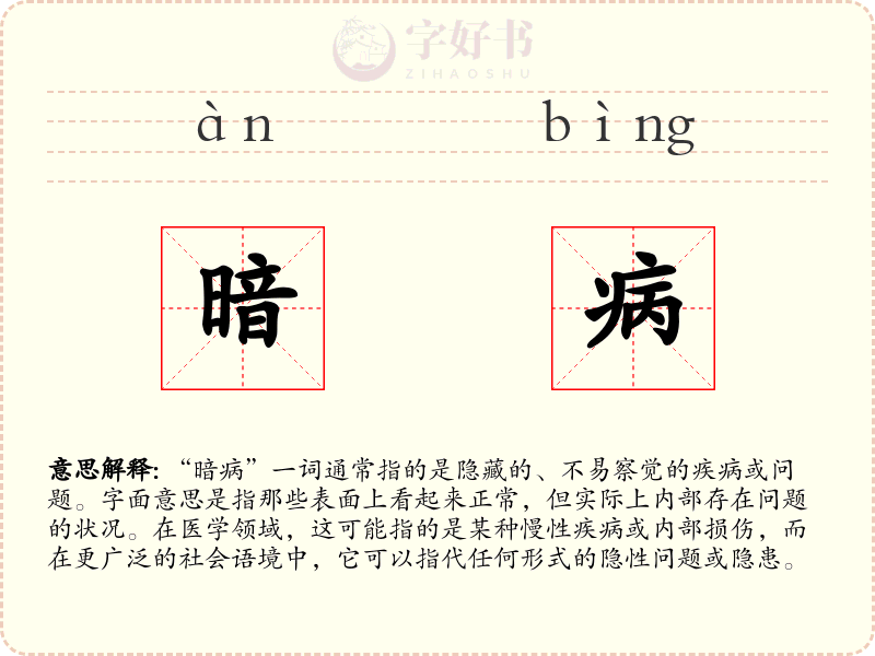 暗病