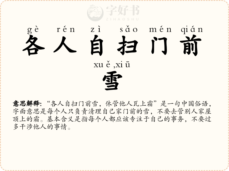各人自扫门前雪，休管他人瓦上霜