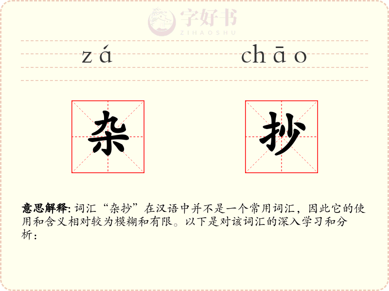 杂抄