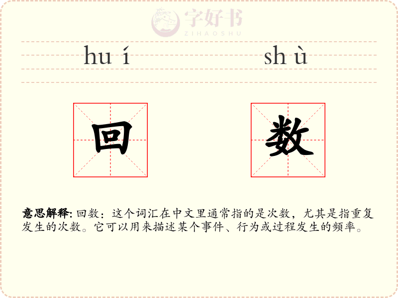回数