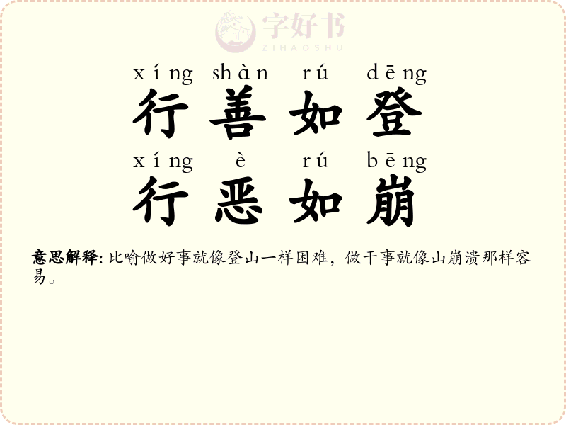 行善如登，行恶如崩