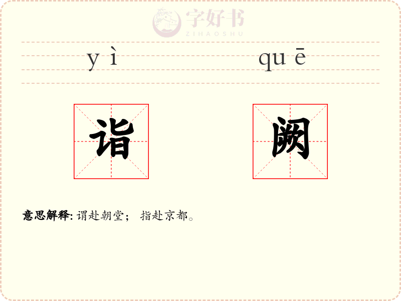 诣阙