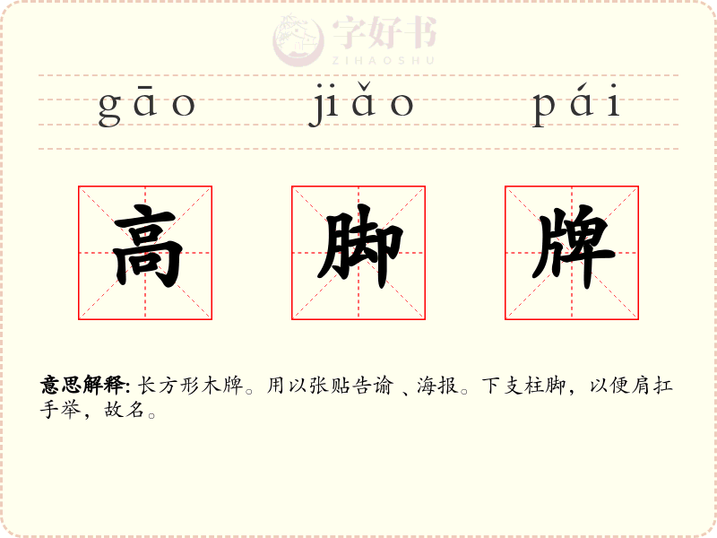 高脚牌