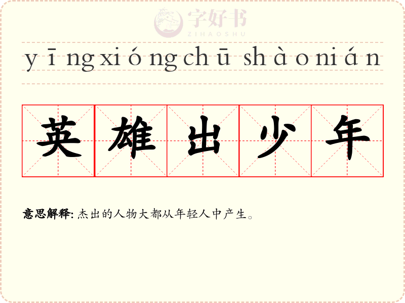 英雄出少年